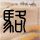 一比一原版苏黎世联邦工学院毕业证【degxx.com】
